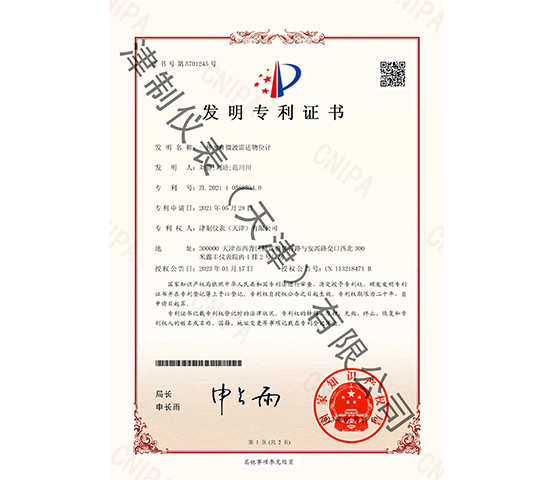 1687048040135984.jpg 雷達(dá)物位計(jì)發(fā)明專(zhuān)利大.jpg
