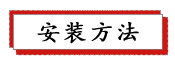 1687238014775497.png 安裝方法.png