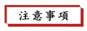 1687750494207834.png 注意事項.png