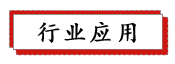 1687756460185974.png 行業(yè)應(yīng)用.png